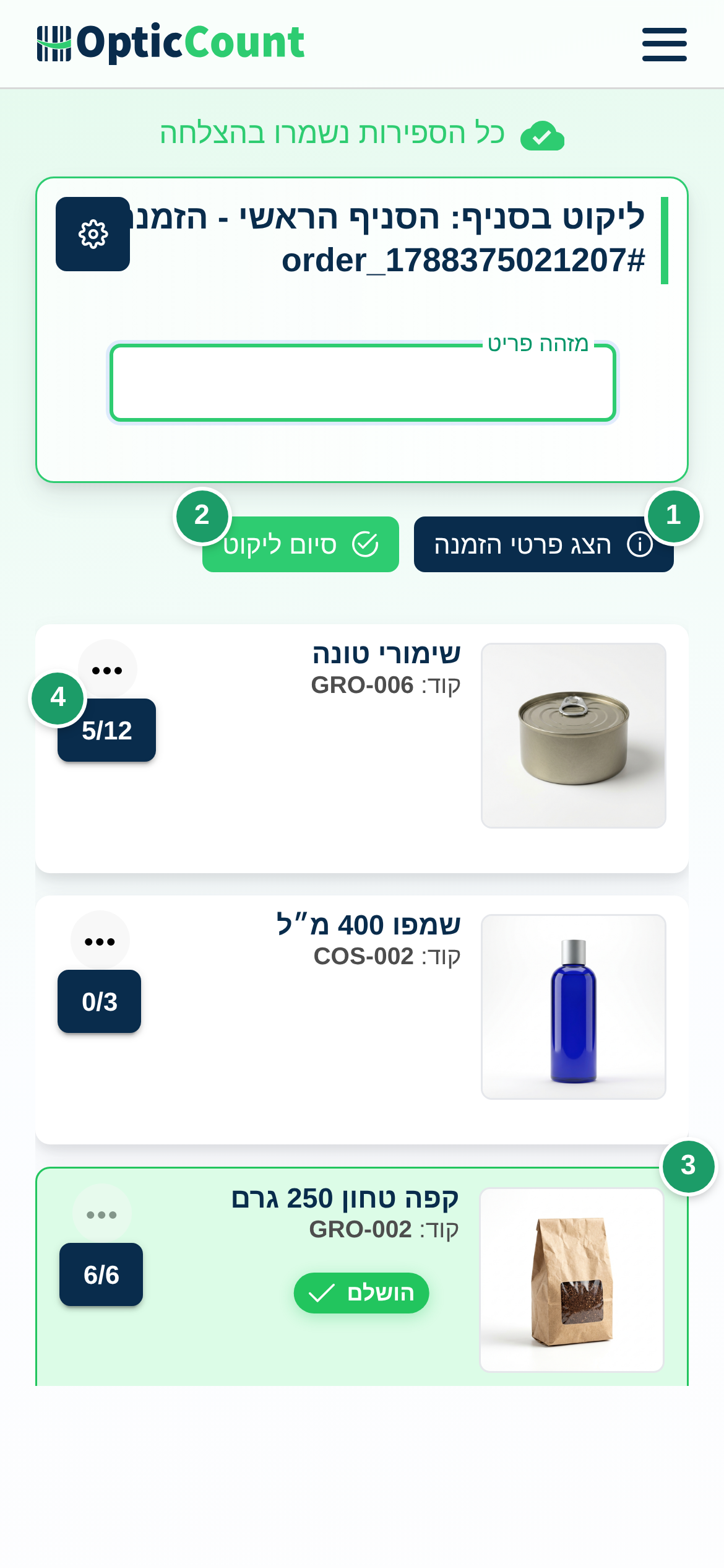 מצב ליקוט בטלפון: כפתור הצג פרטי הזמנה (1), כפתור סיום ליקוט (2), שורה שהושלמה (3) וכפתור הכמות נאספו/נדרש בשורה (4)