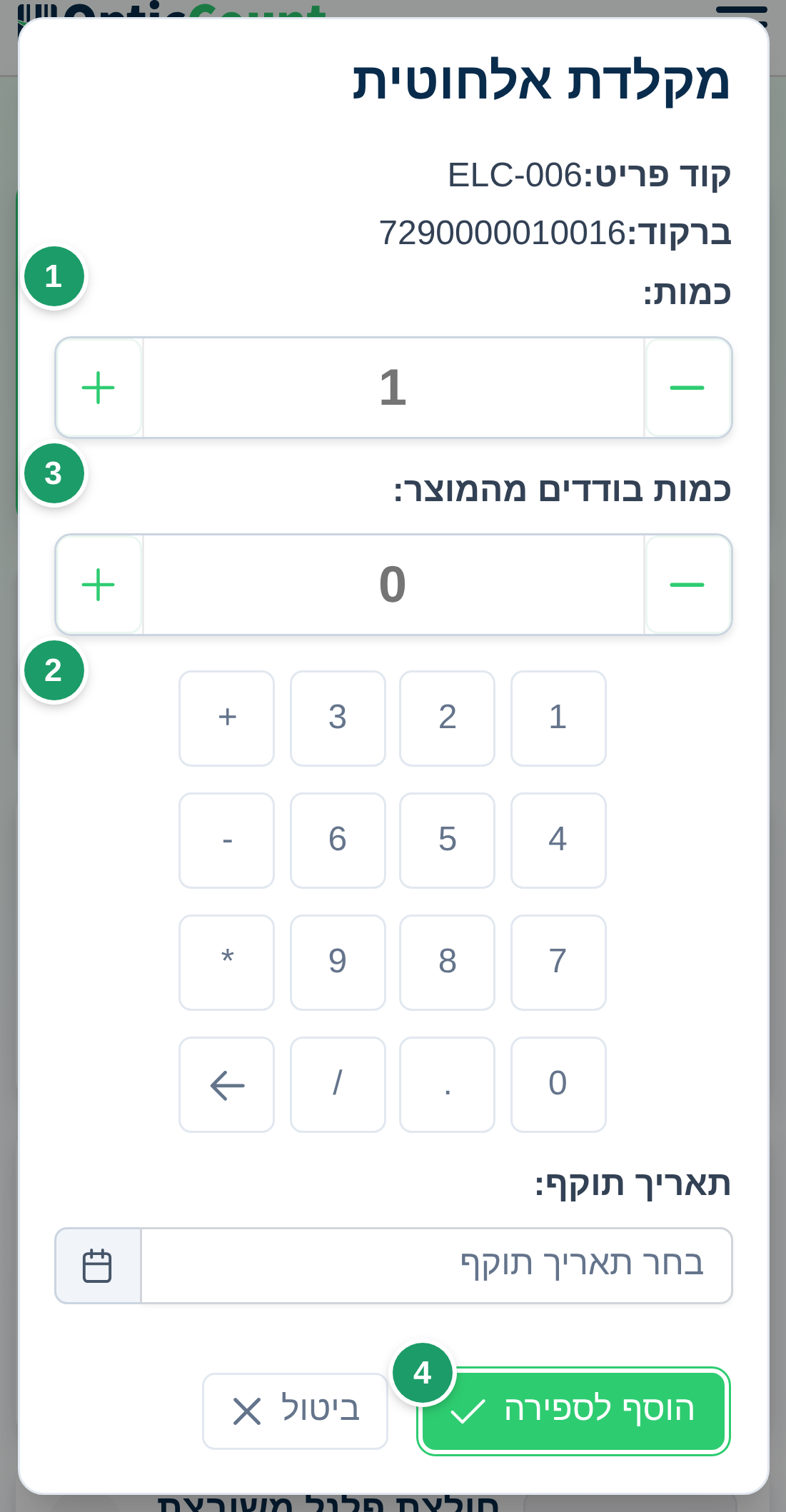 חלון הכמות: שדה הכמות (1), המקלדת הווירטואלית עם אופרטורים (2), שדה כמות בודדים (3) וכפתור הוסף לספירה (4)