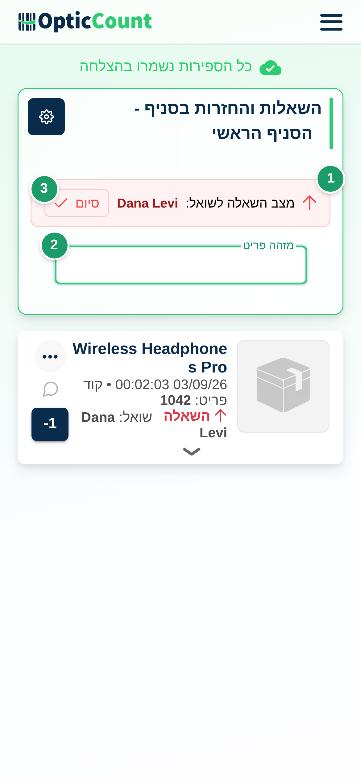 דף הספירה נעול לשואל במצב השאלה: באנר "מצב השאלה לשואל" (1), שדה הסריקה (2) וכפתור סיום (3)