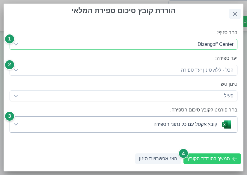 חלון הורדת קובץ סיכום ספירה, שלב ראשון: בחירת סניף (1), יעד ספירה (2), פורמט הקובץ (3) וכפתור המשך להורדת הקובץ (4)
