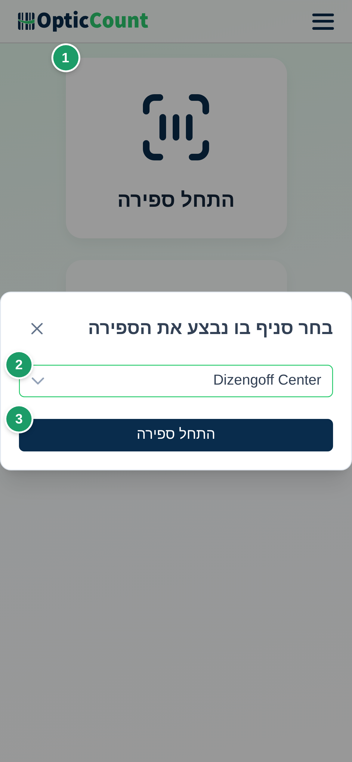 התפריט הראשי עם כרטיס התחל ספירה (1), בחירת סניף (2) וכפתור התחל ספירה בחלון (3)