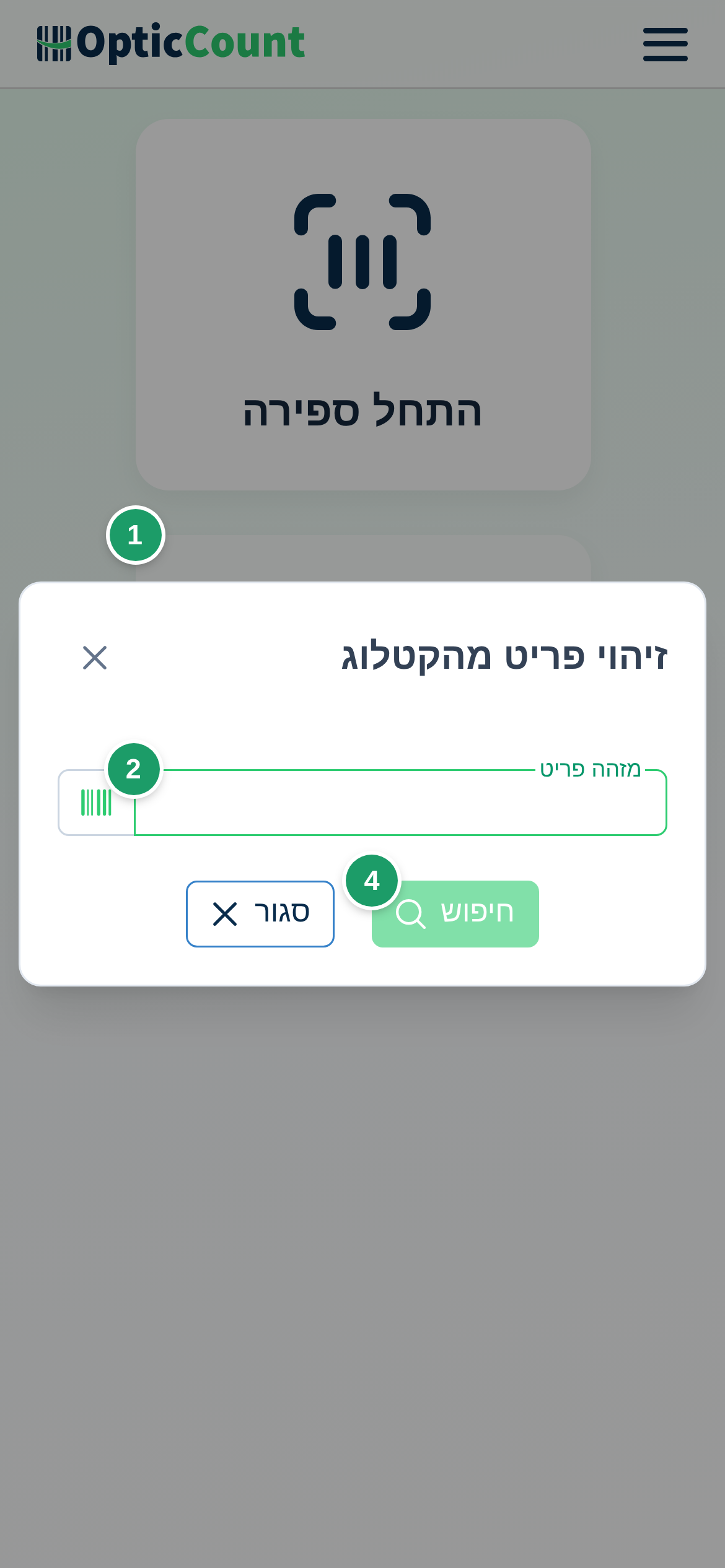 התפריט הראשי עם כרטיס זיהוי פריט (1), שדה מזהה פריט (2), כפתור המצלמה (3) וחיפוש (4)