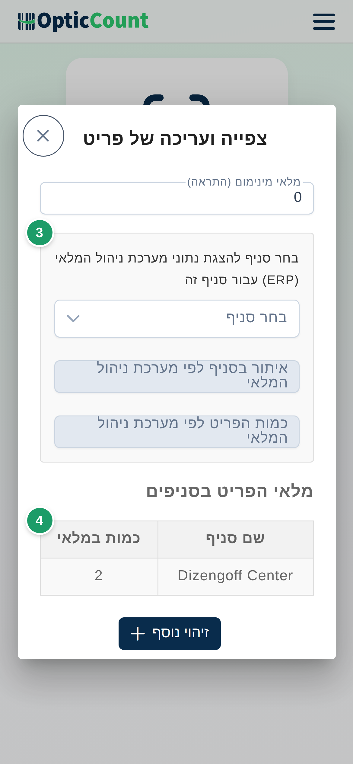 כרטיס הפריט לאחר זיהוי: שם ומזהים (1), מחירים (2) ומלאי לפי סניפים (3)