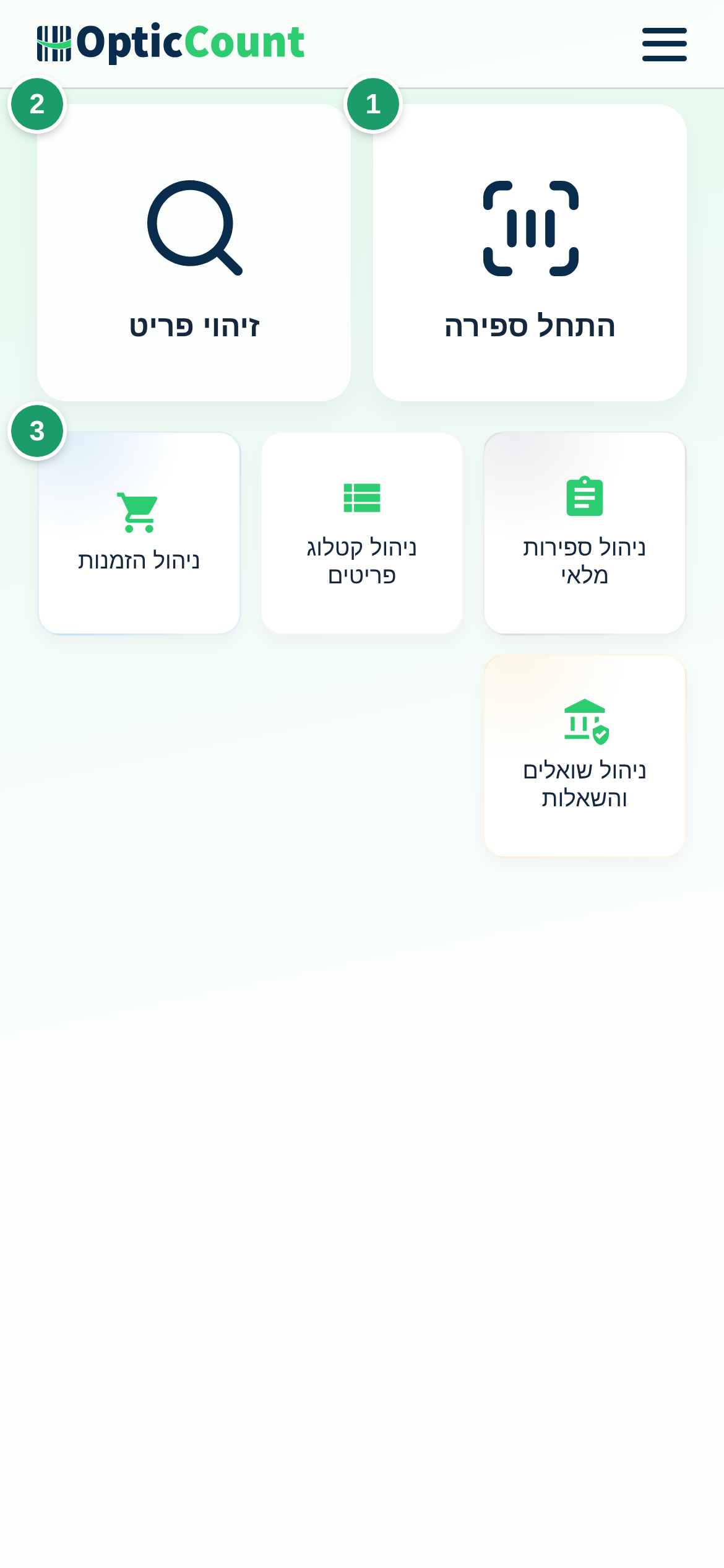 התפריט הראשי בטלפון: כרטיס התחל ספירה (1), כרטיס זיהוי פריט (2) ושורת קיצורי הדרך המוצמדים (3)