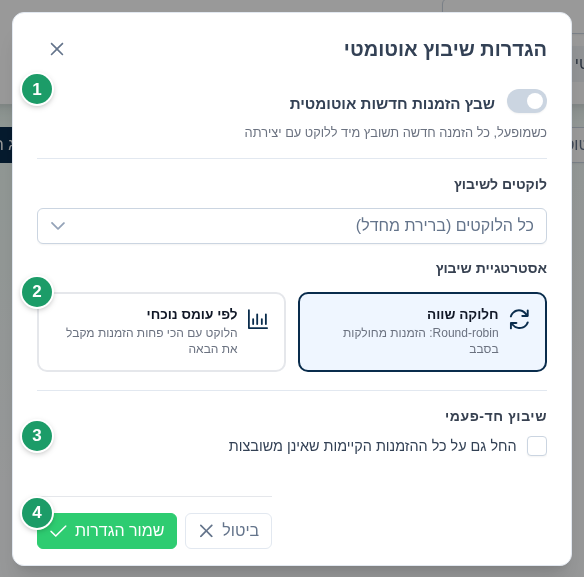 חלון הגדרות שיבוץ אוטומטי: מתג ההפעלה (1), בחירת אסטרטגיית השיבוץ (2), תיבת השיבוץ החד-פעמי (3) וכפתור השמירה (4)