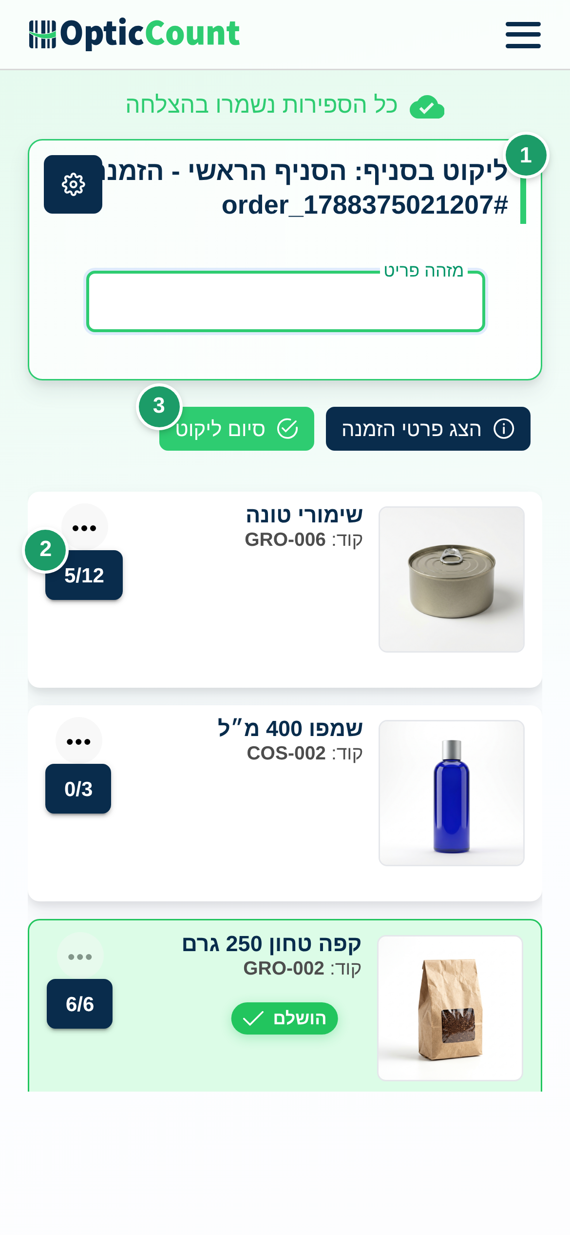 מצב ליקוט בטלפון: כותרת הליקוט עם שם הסניף (1), כמות שנאספה מול מבוקשת (2) וכפתור סיום ליקוט (3)