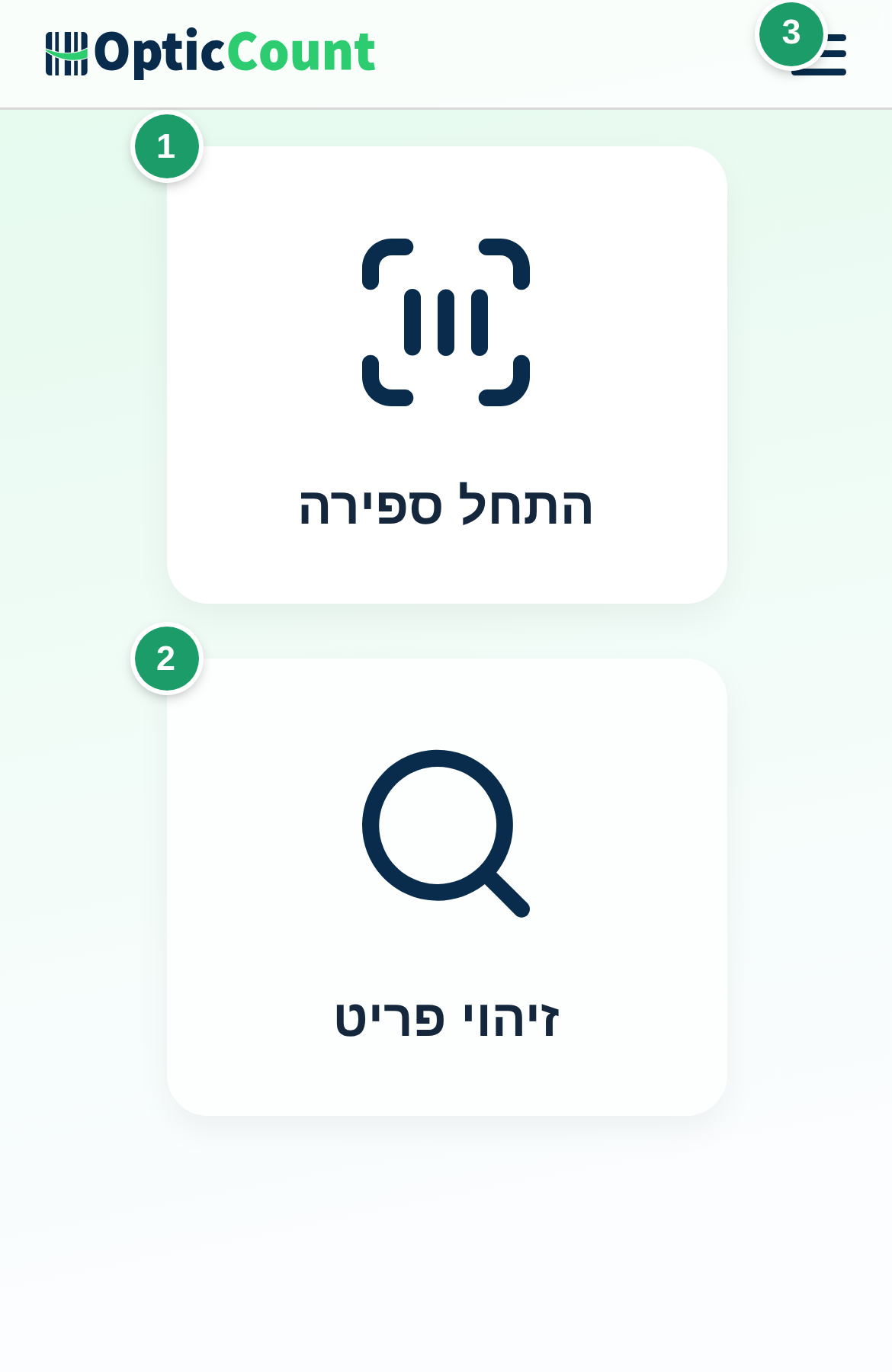 התפריט הראשי בטלפון: כרטיס התחל ספירה (1), כרטיס זיהוי פריט (2) וכפתור התפריט הצדדי שמוביל לדף הניהול (3)