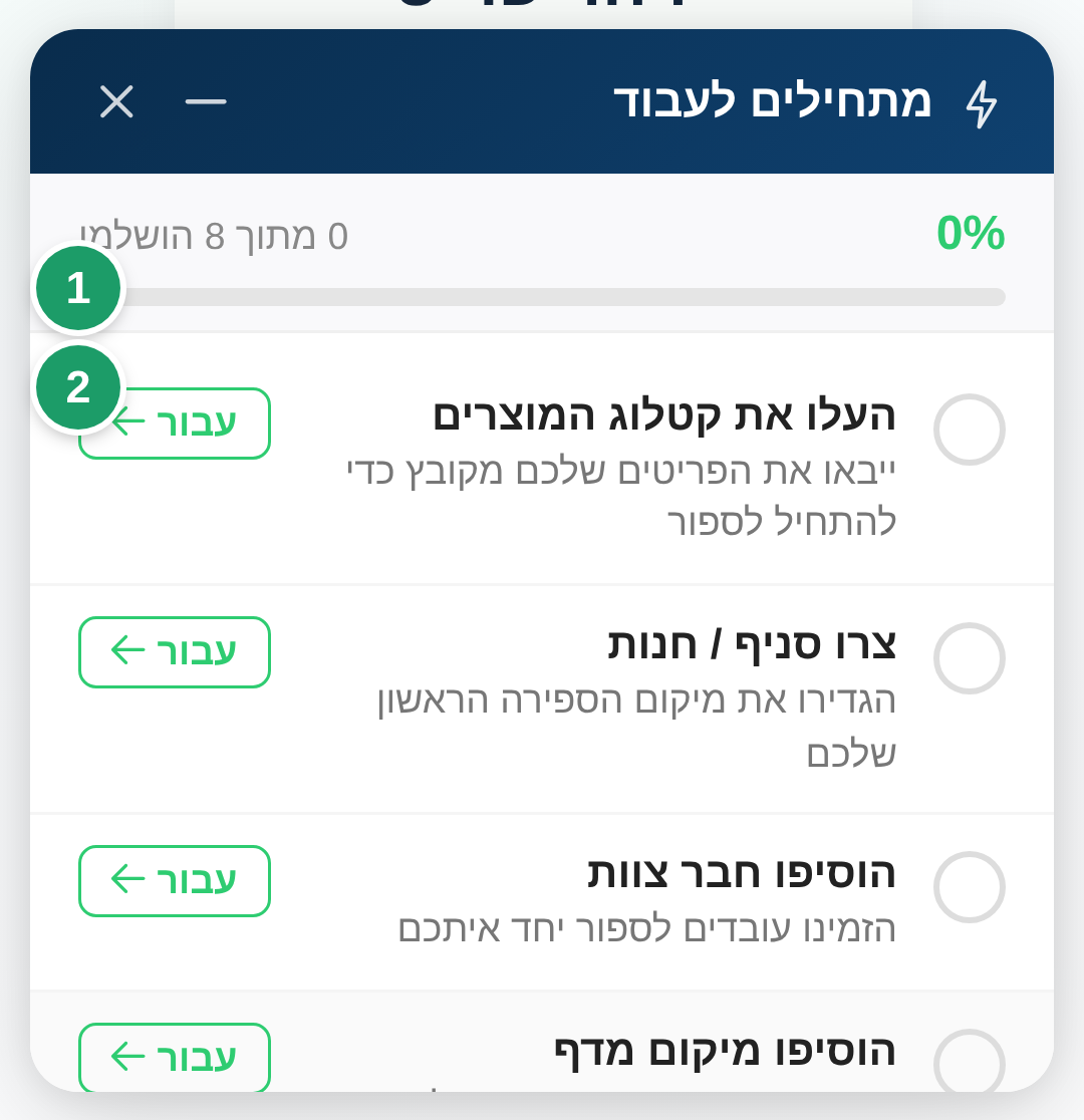 רשימת ההתחלה עם סרגל ההתקדמות (1) וכפתור עבור על שלב (2)