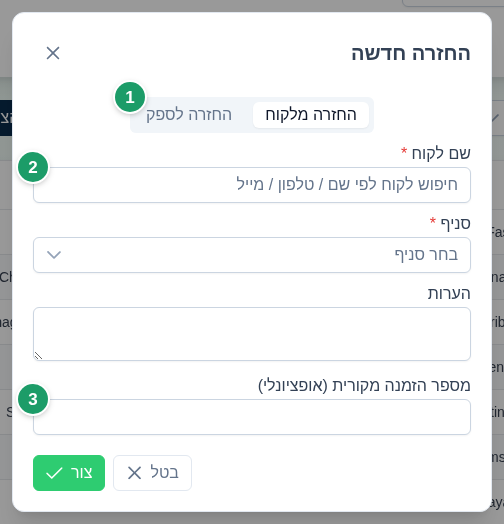 חלון החזרה חדשה עם בחירת סוג המסמך (1), בחירת לקוח עם הוספה (2) ושדה מספר הזמנה מקורית (3)